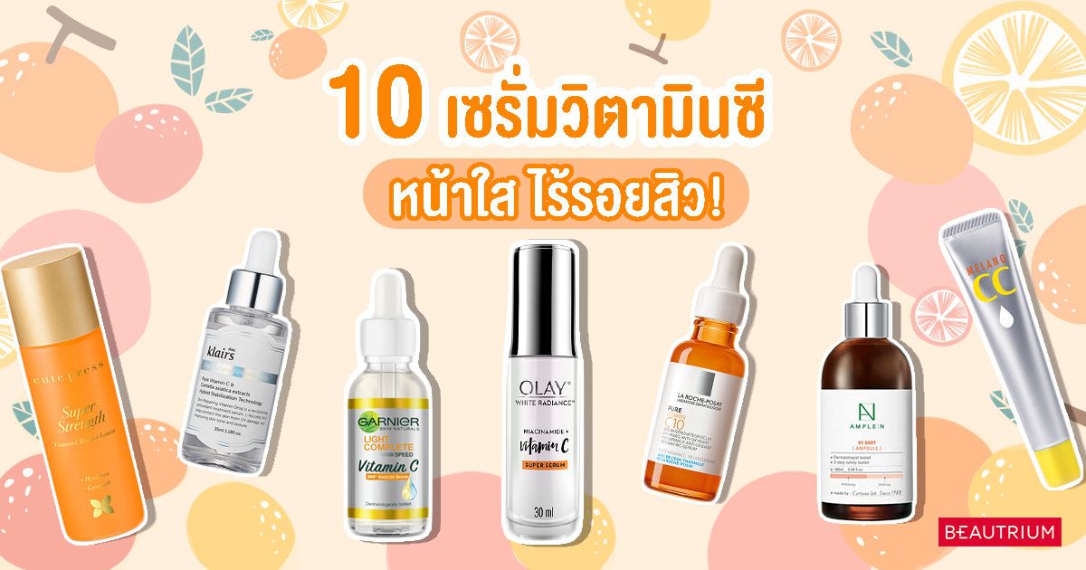 รวม 10 เซรั่มวิตามินซี หน้าใส ไร้รอยสิว!