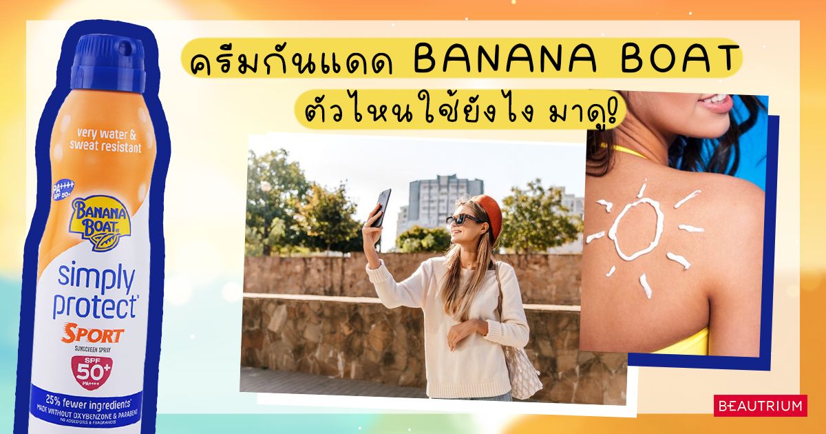 แนะนำครีมกันแดด BANANA BOAT ตัวไหนใช้ยังไง มาดู!