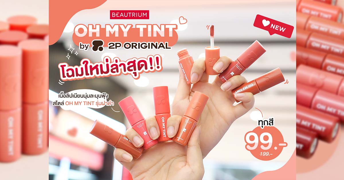 รีวิว 2P Original Oh My Tint Velvet And Smooth โฉมใหม่ล่าสุด น่ารักกว่าเดิม!