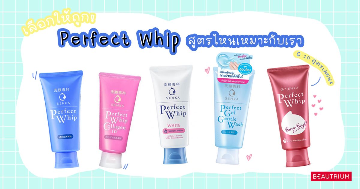 เลือกให้ถูก! 10 โฟม Perfect Whip สูตรไหนเหมาะกับเรา