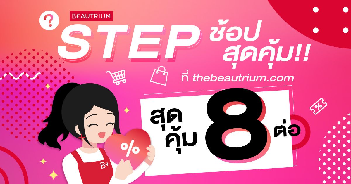 Step การช้อปในเว็บ BEAUTRIUM ONLINE ให้ปังปุริเย่ !!