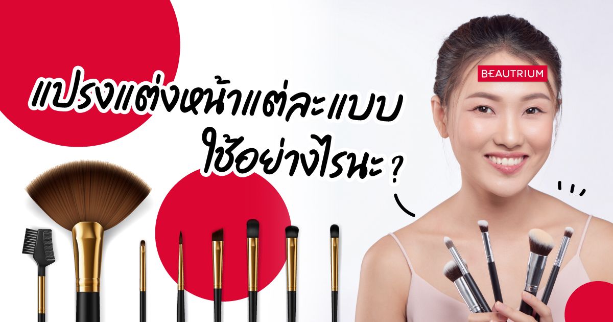 ไขข้อสงสัย | แปรงแต่งหน้าแต่ละแบบ ใช้อย่างไรนะ?
