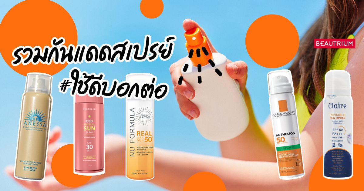 รวมกันแดดสเปรย์ พกง่าย ฉีดได้ทั้งวัน! อัปเดตปี 2023