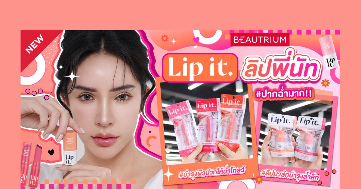 ปังมากพี่นัท! บอกต่อลิปบำรุงออกใหม่ 'Lip it' ปากฉ่ำมากก!