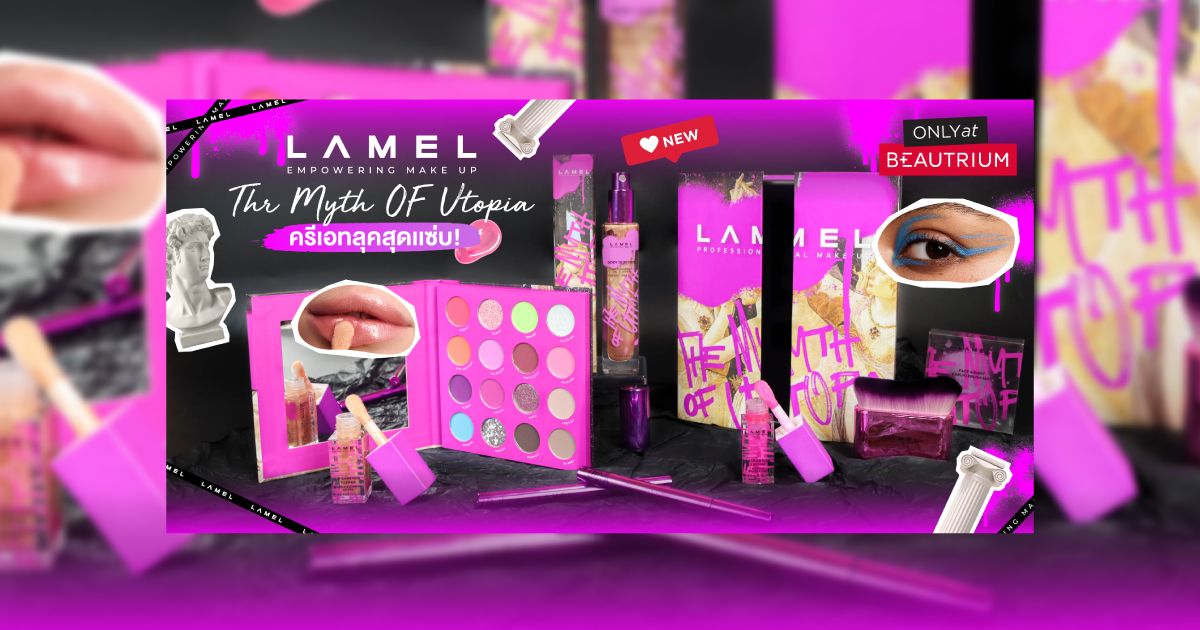 บอกต่อของใหม่ Lamel Cosmetics! มาครีเอทลุคสุดแซ่บกัน!