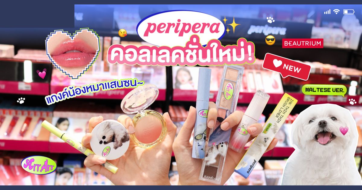 NEW! Peripera Maltese Archive แกงค์น้องหมามอลทีสสุดคิ้วท์