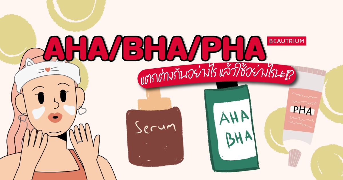 ไขข้อสงสัย AHA/BHA/PHA ต่างกันอย่างไรนะ!?