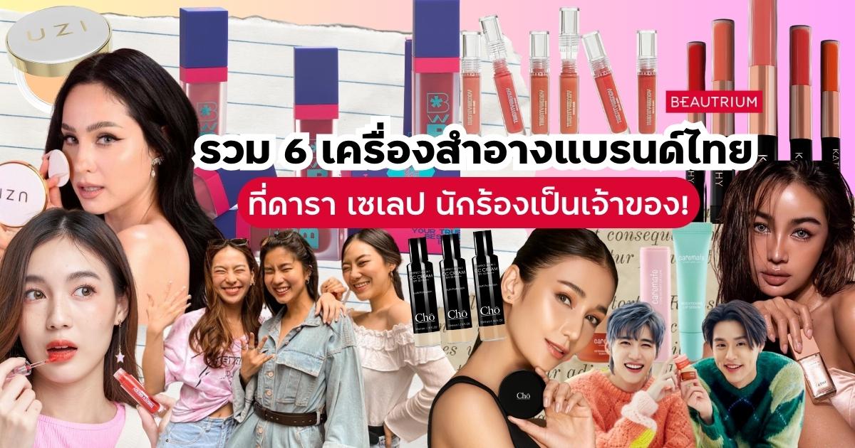 รวม 6 เครื่องสำอางแบรนด์ไทย ที่ดารา เซเลป นักร้องไทยเป็นเจ้าของ!
