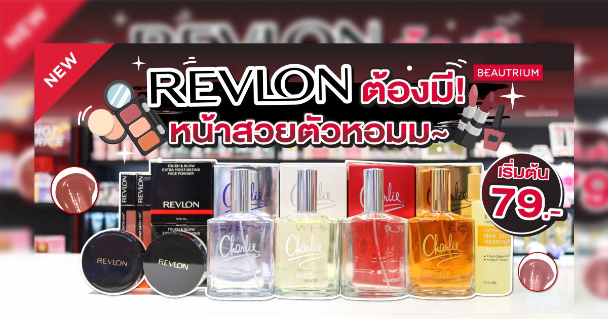 ของมันต้องมี! หน้าสวย ตัวหอม ปากฉ่ำไปกับ REVLON กัน!