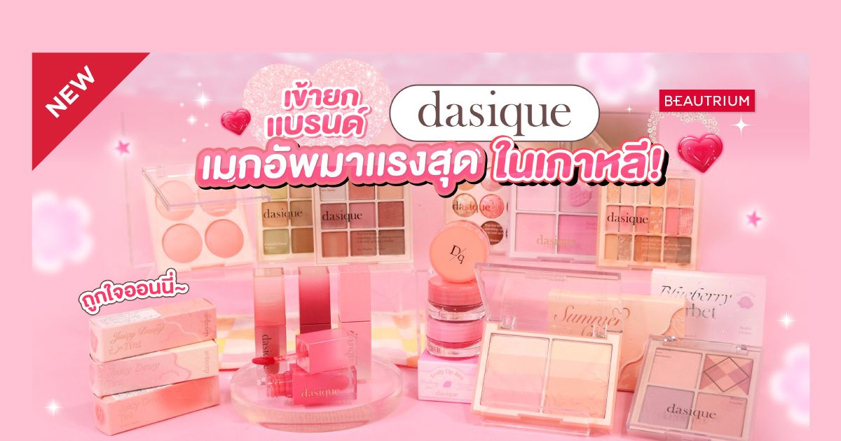 DASIQUE เมคอัพมาแรงสุดในเกาหลี เข้าบิวเทรี่ยมแล้ว!
