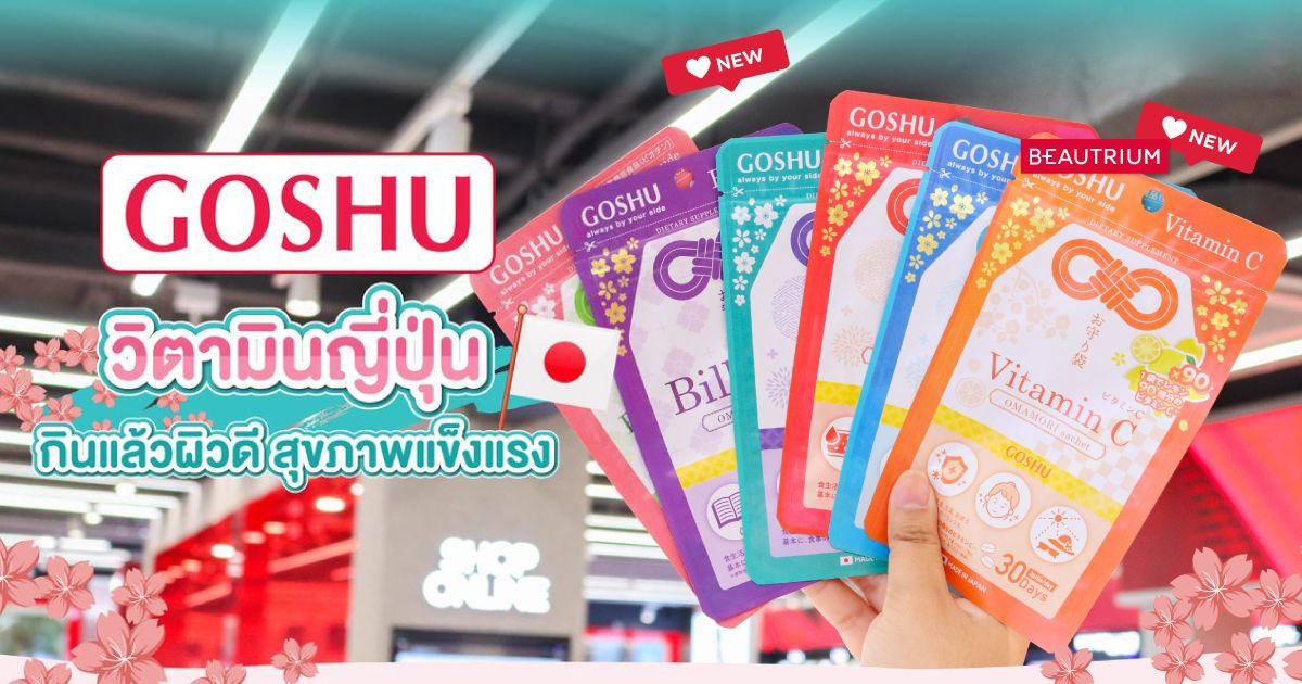 NEW ARRIVAL | บอกต่อวิตามินจากญี่ปุ่น 'GOSHU' มีตัวไหนบ้าง มามุง!?