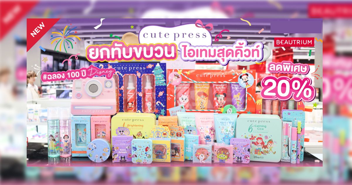 Cute Press คอลเลคชั่นสุดน่ารัก ฉลองดิสนีย์ครบรอบ 100 ปี!
