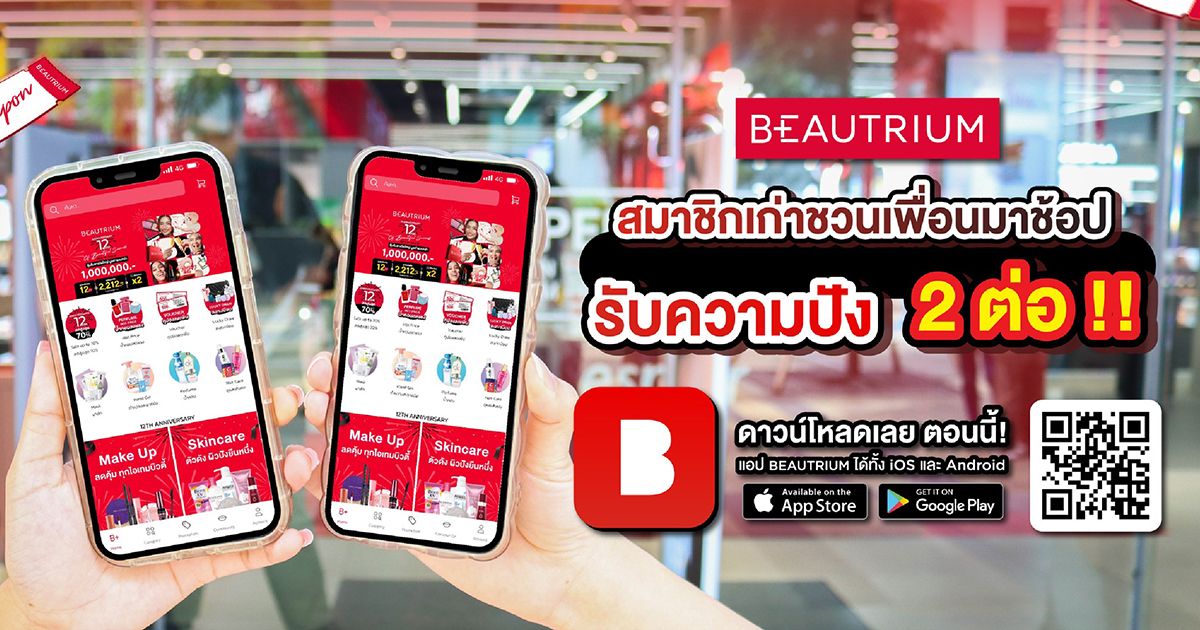 ช้อปคุ้มที่ BEAUTRIUM Application ชวนเพื่อนช้อปปังคูณสอง!