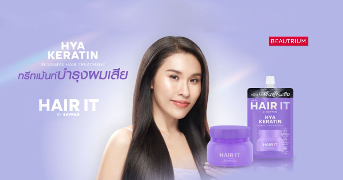 บอกต่อทรีทเม้นท์บำรุงผมเสียที่กำลังเป็นกระแสจาก Hair it !