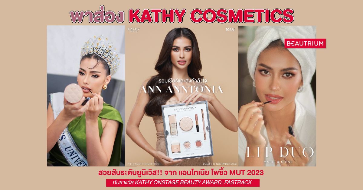 พาส่อง Kathy Cosmetics จากแอนโทเนีย โพซิ้ว MUT 2023!