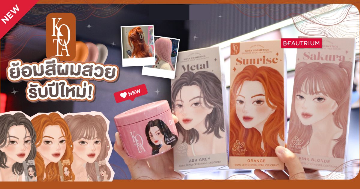 มาย้อมผมสวยรับปีใหม่ปัง ๆ กับ KOTA สีใหม่กัน !