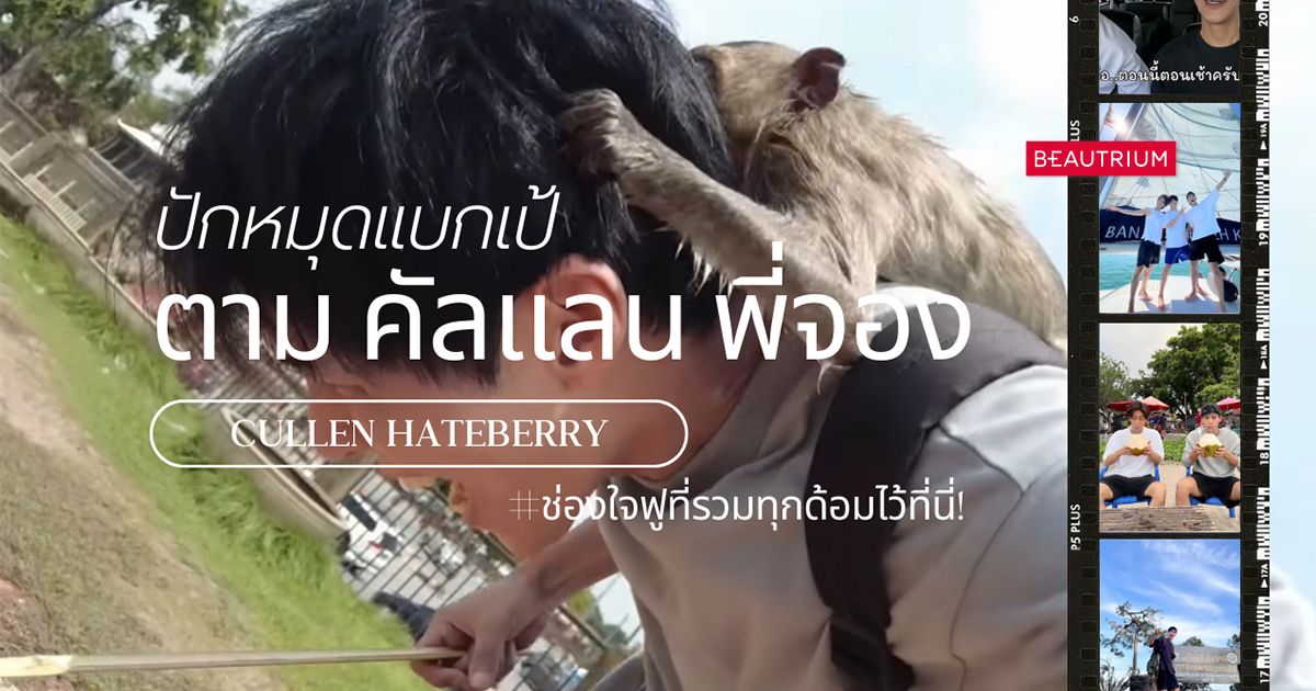 ปักหมุดแบกเป้ตาม คัลแลน พี่จอง (Cullen HateBerry) ช่องใจฟูที่รวมทุกด้อมไว้ที่นี่!