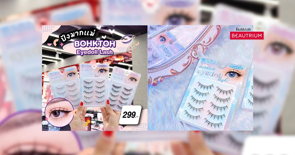 มาแล้ว! ขนตา Bohktoh สวยแบบตัวแม่ ดังมากใน Tiktok