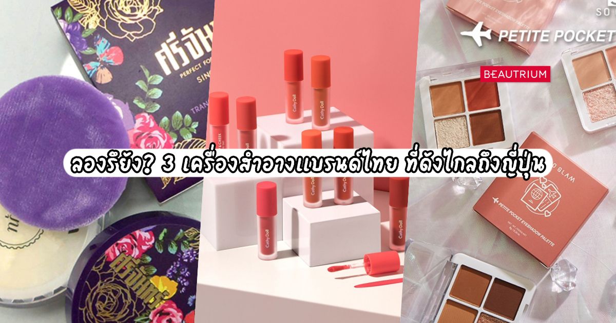 ลองรึยัง? 3 เครื่องสำอางแบรนด์ไทย ที่ดังไกลถึงญี่ปุ่น