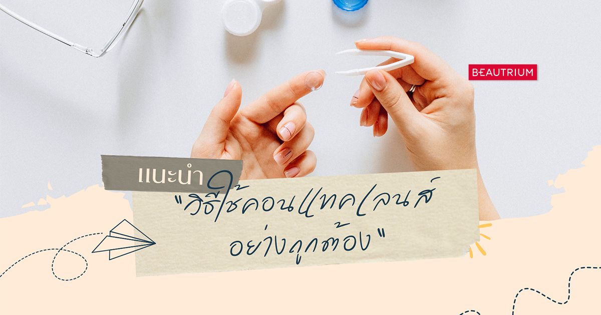 แนะนำวิธีใช้คอนแทคเลนส์อย่างถูกต้อง เลี่ยงปัญหาโรคตา