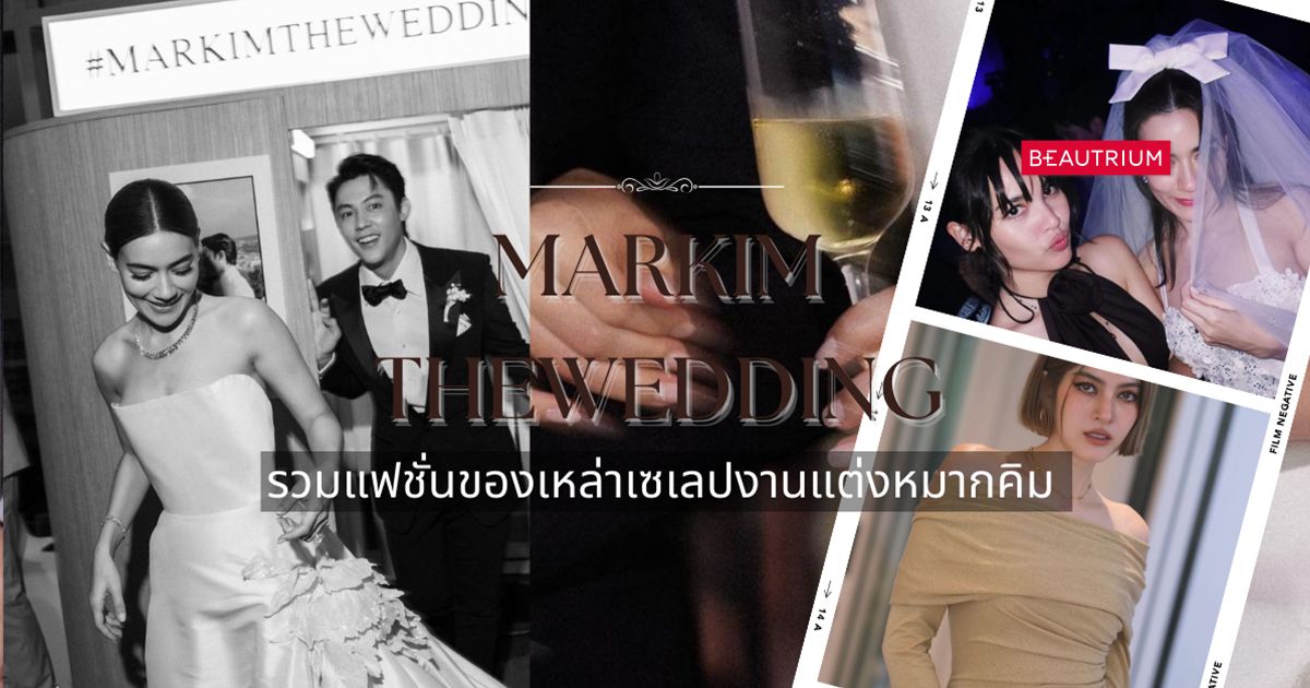 รวมแฟชั่นลุคของเหล่าเซเลปคนดัง ในงานแต่งหมากคิม สวยหวานฉ่ำสุดๆ!