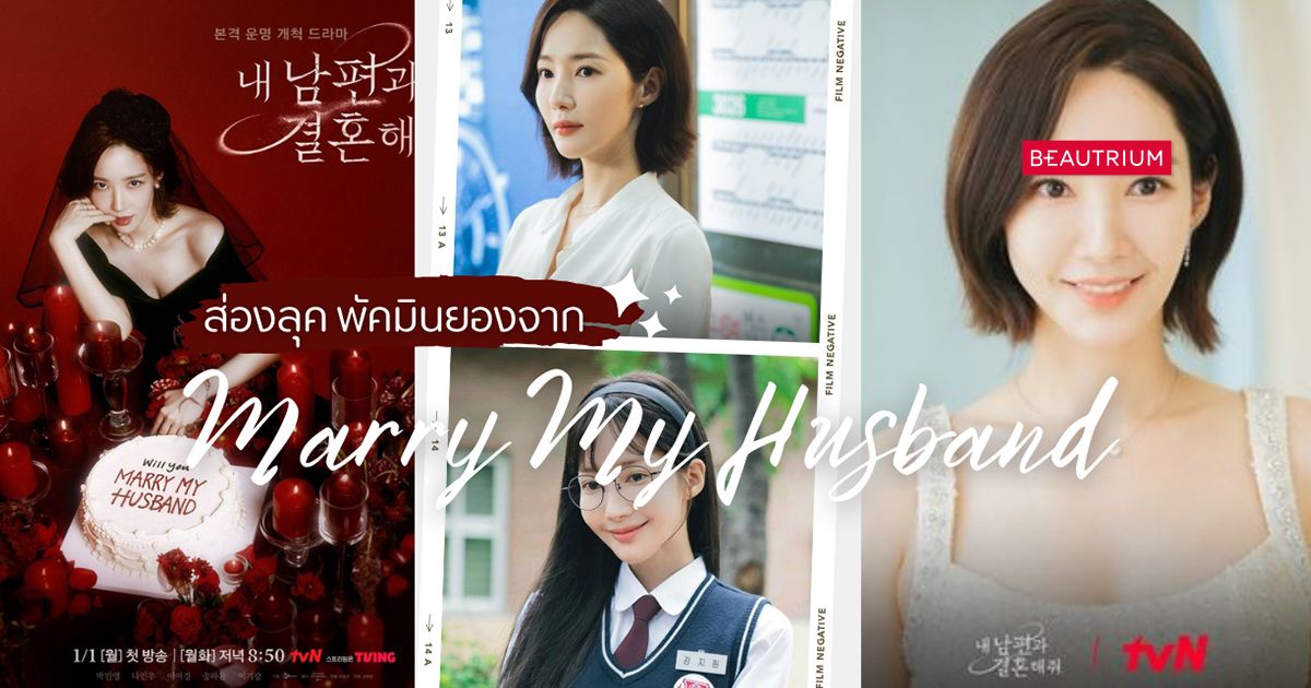 ส่องลุค พัคมินยองจาก ซีรี่ส์ Marry My Husband แซ่บแบบติดเทรนด์ X ทุกสัปดาห์!