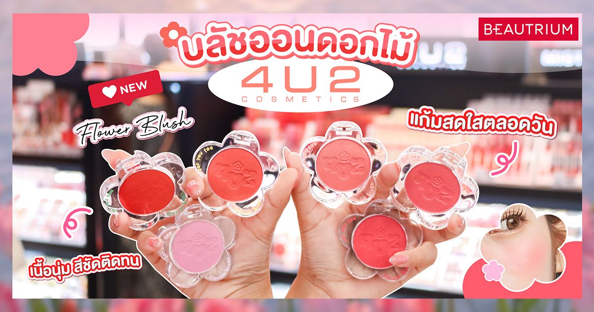 มาแล้ว บลัชดอกไม้สุดคิ้วท์! 4U2 Flower Blush สีน่ารักมาก