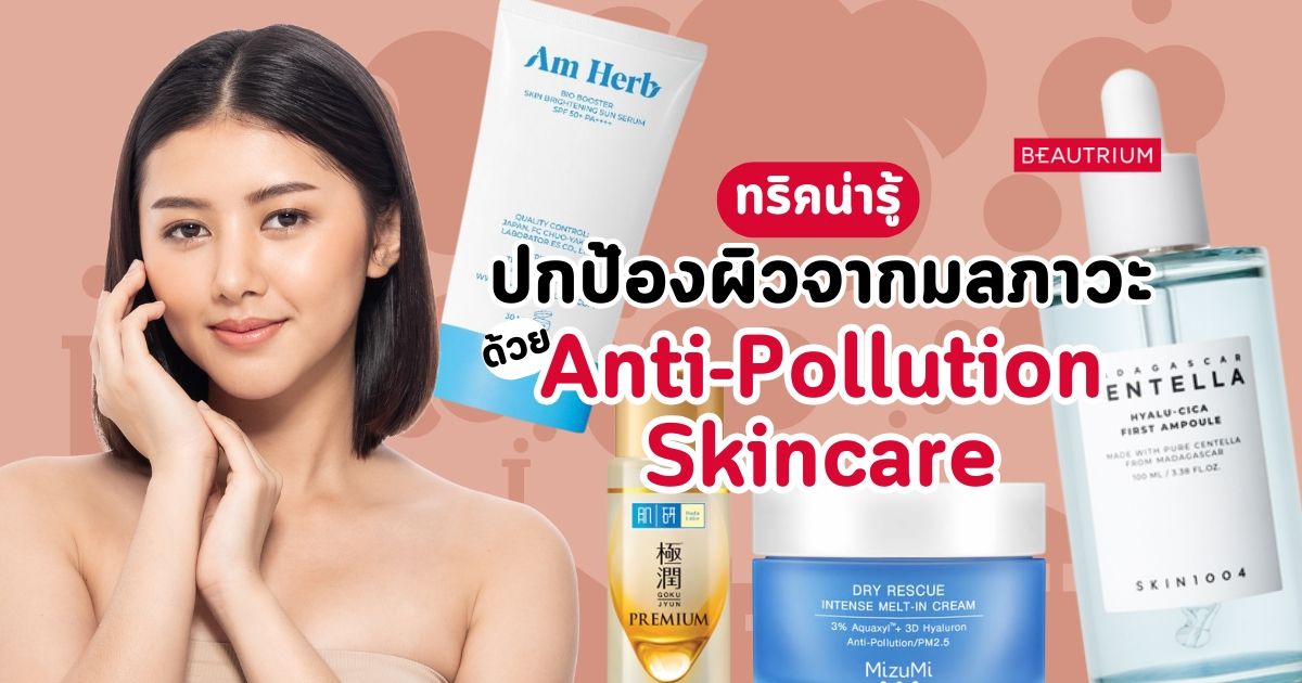 มาปกป้องผิวจากมลภาวะด้วย Anti-Pollution Skincare กัน!
