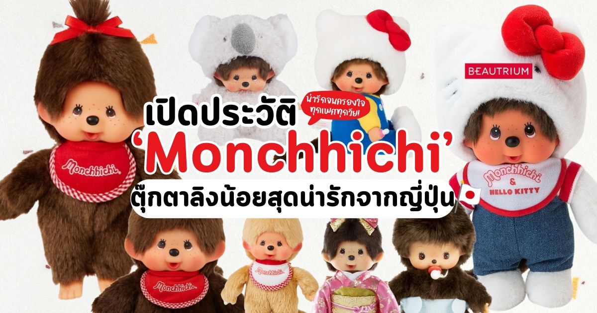 เปิดประวัติ 'Monchhichi' ตุ๊กตาลิงน้อยสุดน่ารักจากญี่ปุ่น!