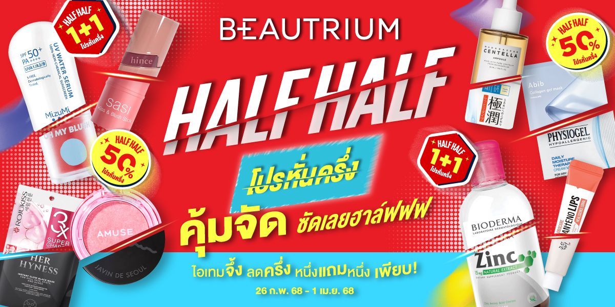BEAUTRIUM Half Half โปรหั่นครึ่ง โฉมใหม่ไฉไลกว่าเดิม!