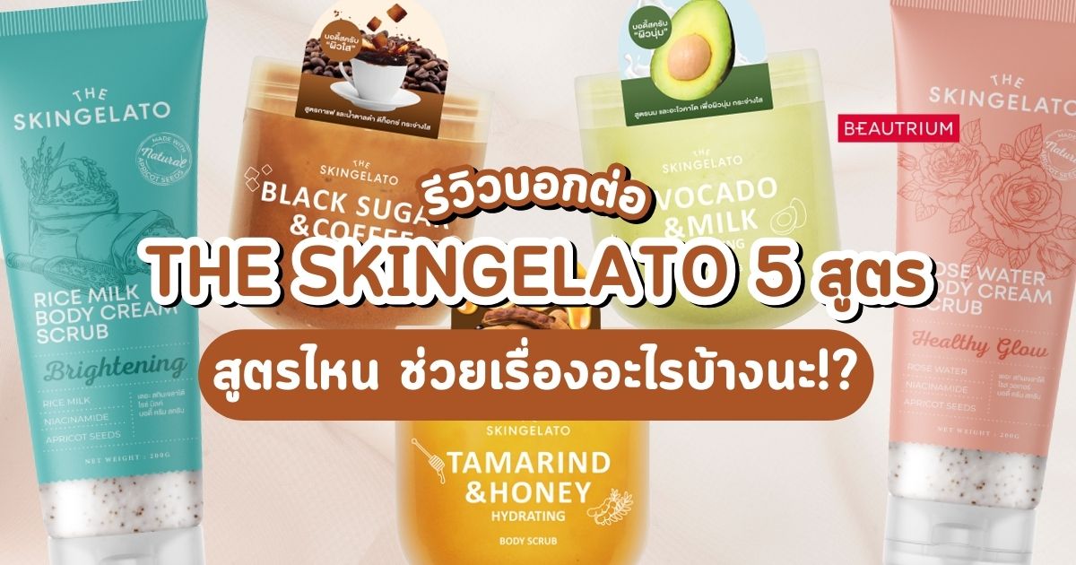 รีวิวสครับ The Skingelato 5 สูตร สูตรไหน ช่วยเรื่องอะไรบ้างนะ!?