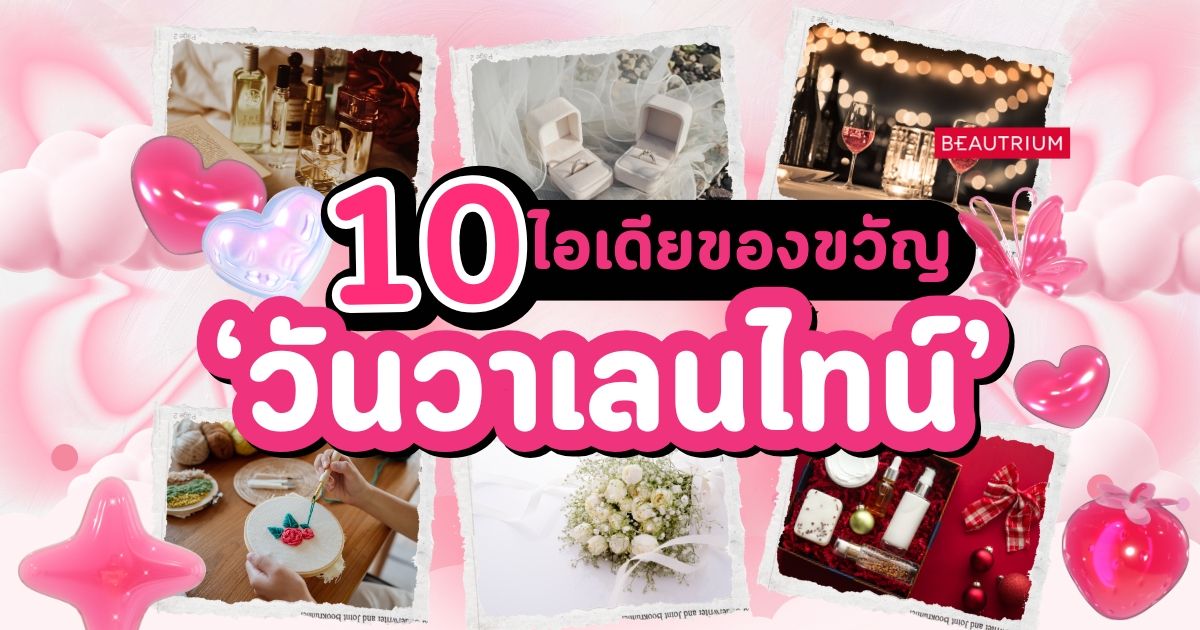 10 ไอเดียของขวัญวันวาเลนไทน์ ! ให้อะไรหวานใจดีนะ ?