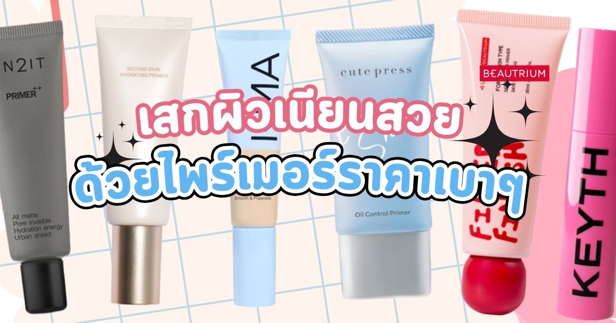 เสกผิวเนียนสวย ด้วยไพร์เมอร์ราคาเบา ๆ