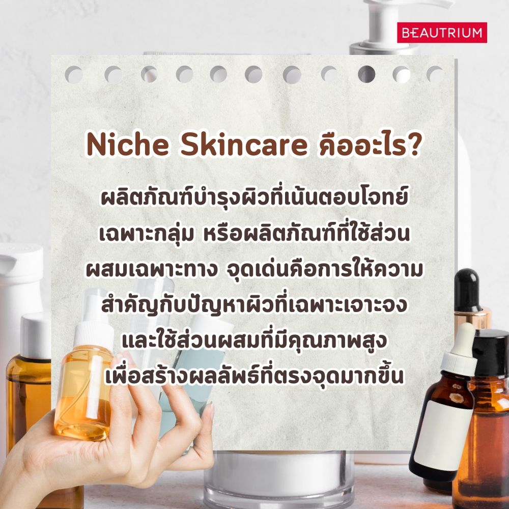 Niche Skincare คืออะไร?