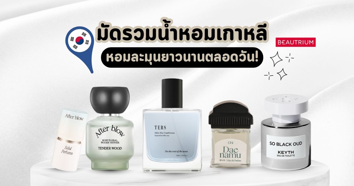 มัดรวมน้ำหอมเกาหลีน่าช้อป หอมละมุนทั้งวัน!