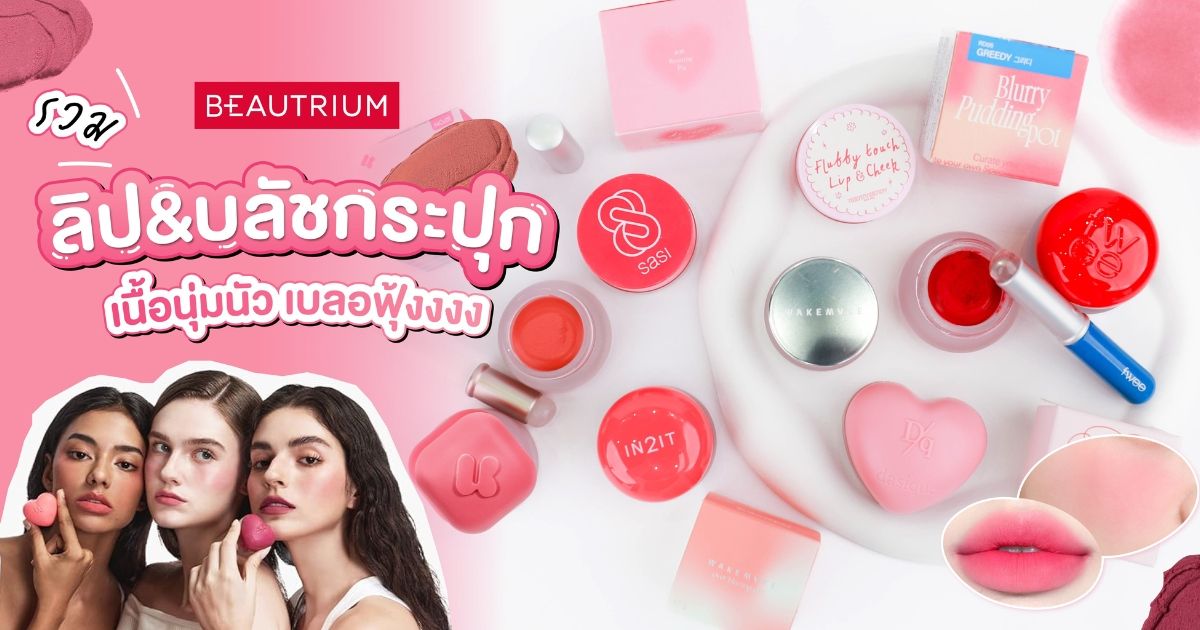 รวมลิป&บลัชกระปุก เนื้อนุ่มนัว เบลอฟุ้งงงง !!