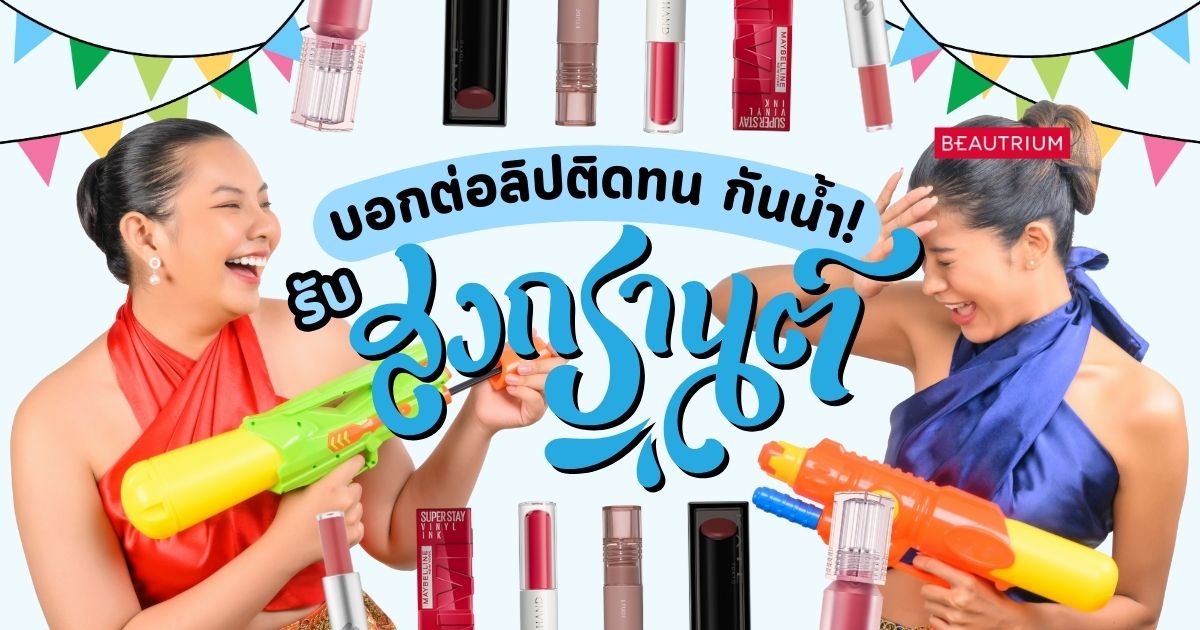 รีวิวบอกต่อ ลิปติดทนรับสงกรานต์ 2025 โดนสาดแค่ไหนก็ไม่หวั่น!