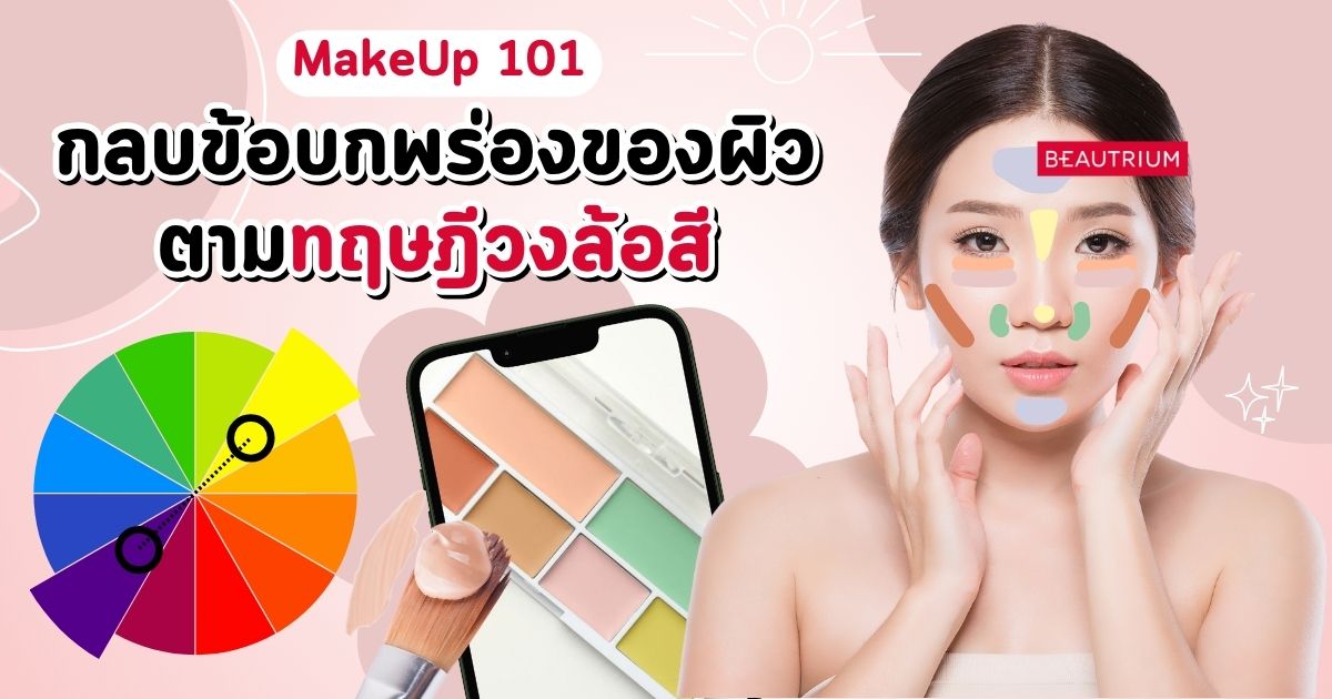 MakeUp 101 | How to กลบข้อบกพร่องของผิว ตามทฤษฎีวงล้อสี