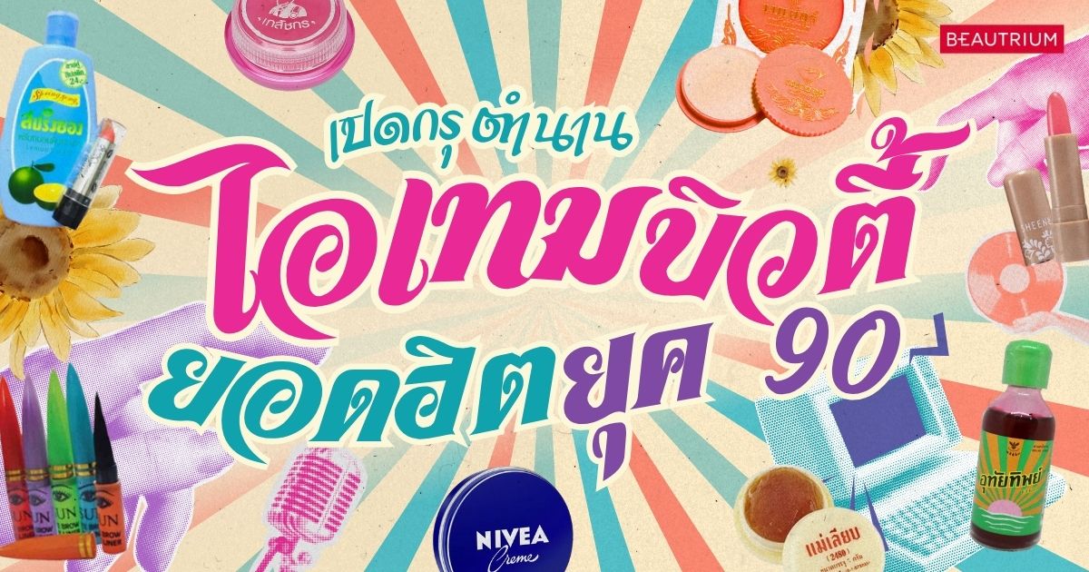 เปิดตำนานไอเทมบิวตี้ยอดฮิตยุค 90 ใครเคยใช้รู้เลยนะคะว่า...สวยแต่เด็ก