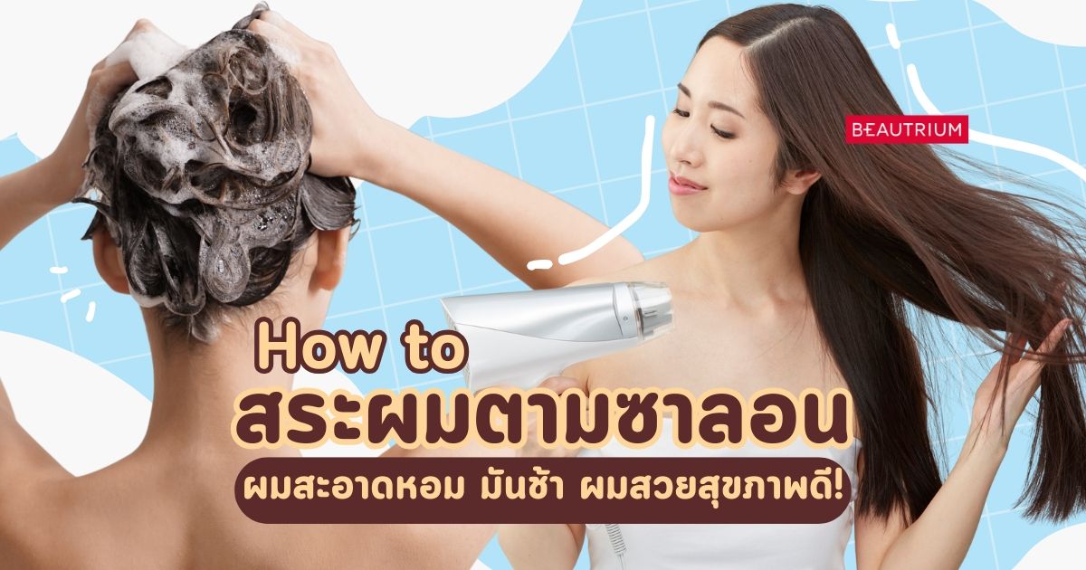 How to สระผมตามซาลอน ผมสะอาดหอม มันช้า สุขภาพดี!