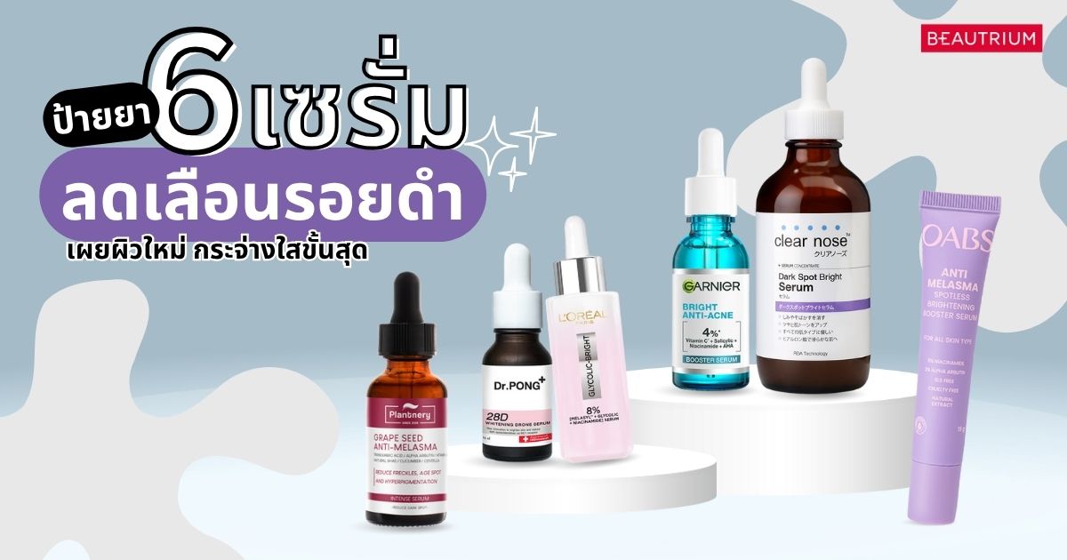 ป้ายยา 6 เซรั่ม ช่วยลดเลือนรอยดำ !!