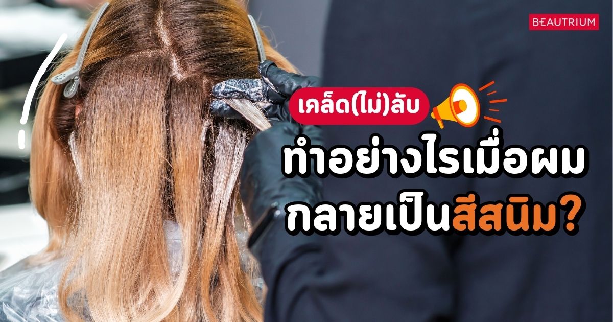 เคล็ด(ไม่)ลับ ทำอย่างไร เมื่อผมกลายเป็น 'สีสนิม'