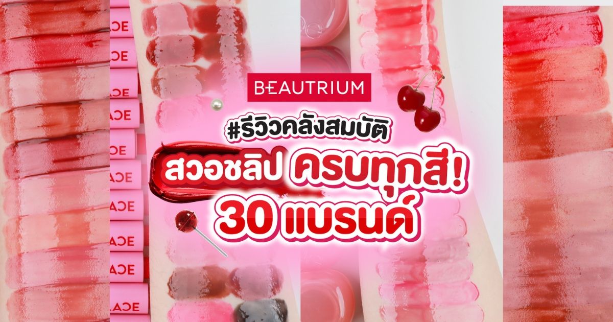บิวเทรี่ยมเปิดคลัง ! รีวิวสวอชลิป 30 แบรนด์ครบทุกสี