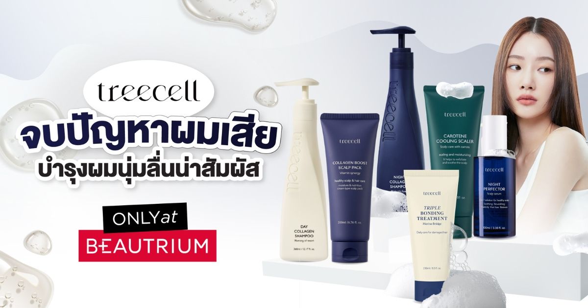 จบปัญหาผมเสีย บำรุงผมนุ่มลื่นน่าสัมผัส ด้วย Treecell วางขายเฉพาะที่ BEAUTRIUM เท่านั้น !