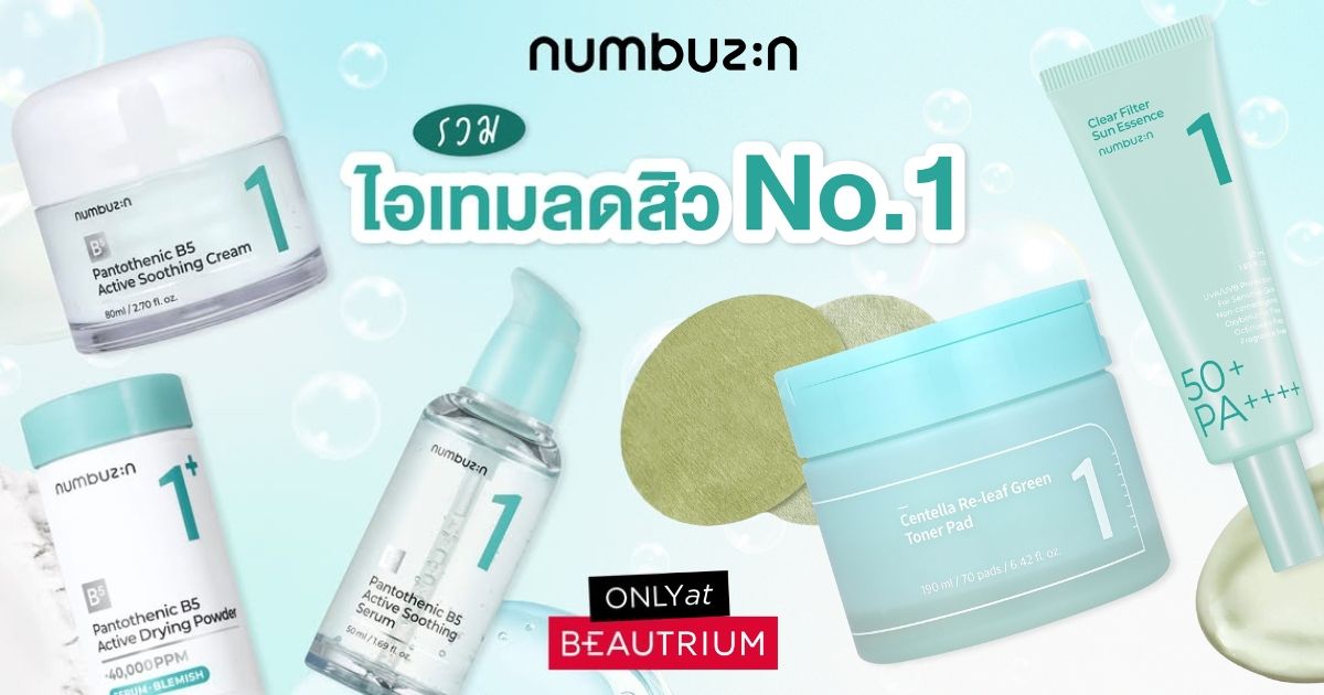 ป้ายยาไอเทมลดสิว No.1 จาก Numbuzin มีตัวไหนน่าใช้บ้างนะ!?