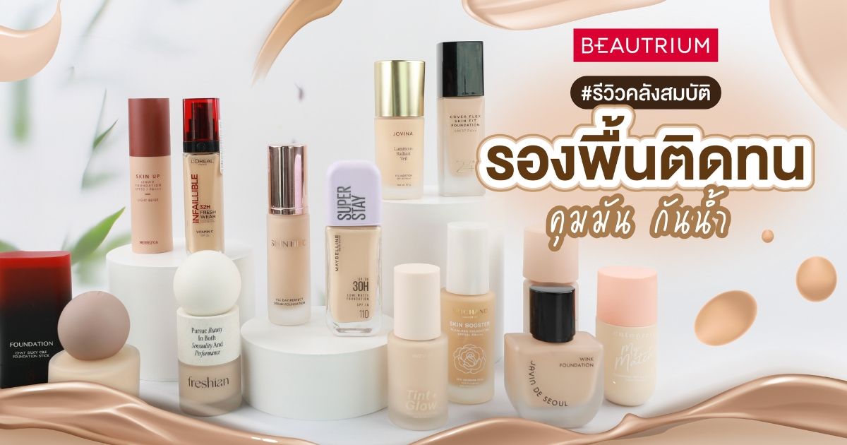 รีวิวคลังสมบัติ กับกรุรองพื้นติดทน คุมมัน กันน้ำ ไอเทมที่ต้องมีหน้าฝนนี้!