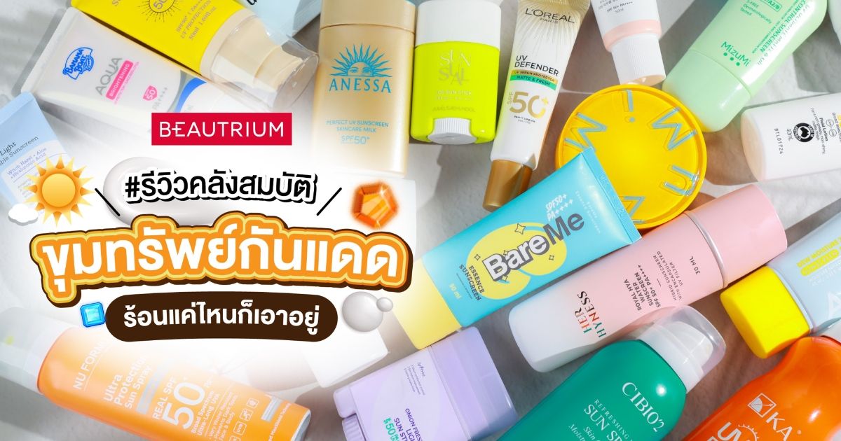 เปิดกรุรีวิวขุมทรัพย์กันแดด ร้อนแค่ไหนก็เอาอยู่ !