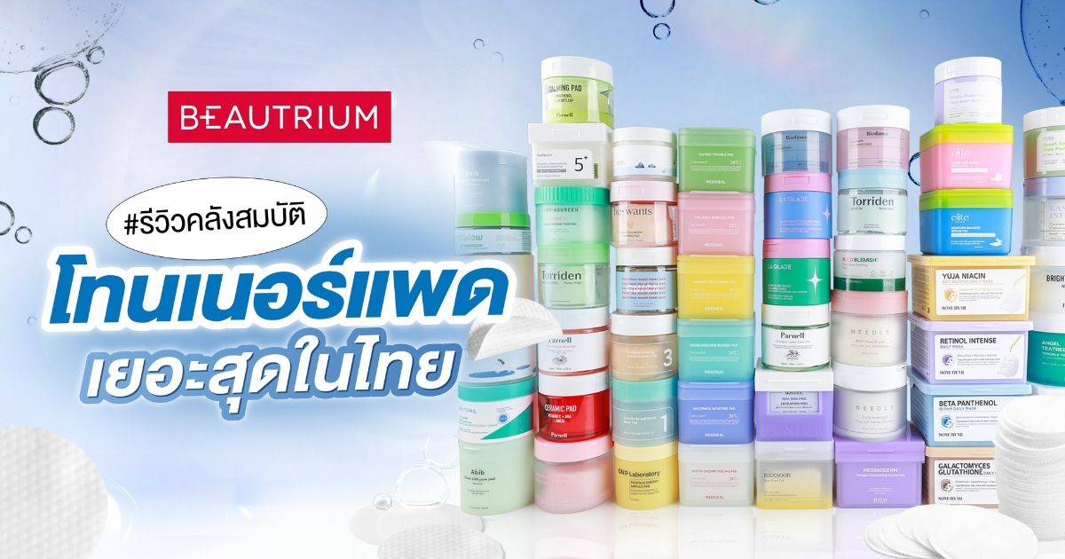 บิวเทรี่ยมรีวิวคลังสมบัติ โทนเนอร์แพดเยอะสุดในไทย !