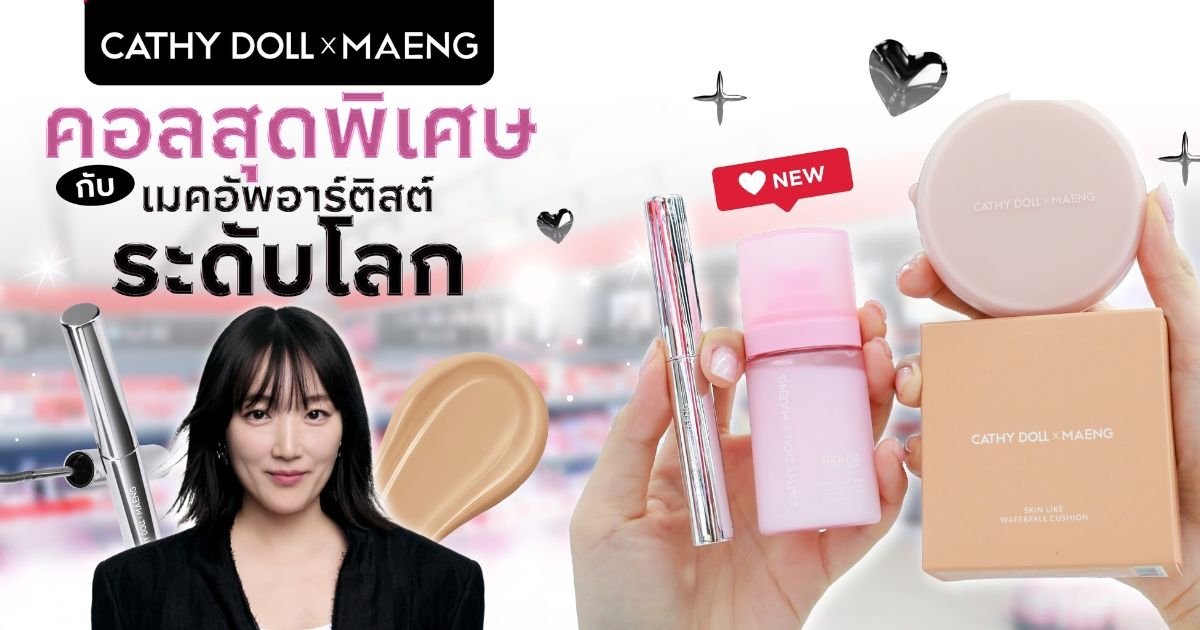 ป้ายยาคอลแลปส์สุดปังแห่งปี ! Cathy Doll x Maeng Collection