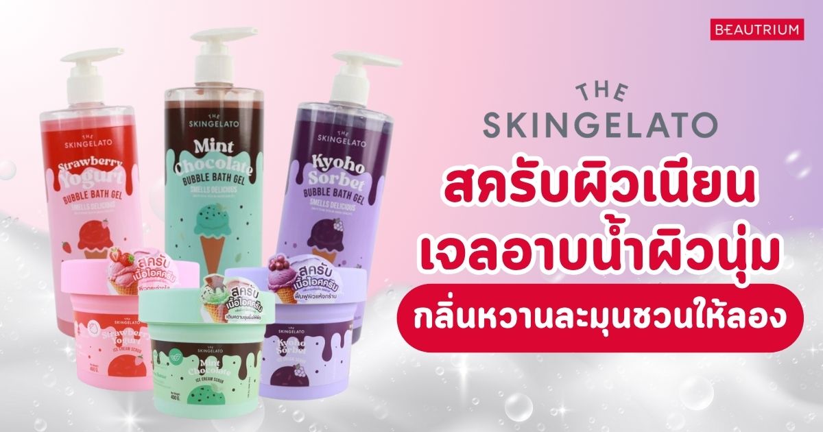 รีวิว THE SKINGELATO Ice Cream Parlor Series ตัวใหม่ สูตรใหม่ ปังแค่ไหนนะ!?